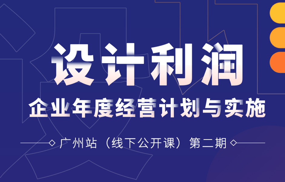 《企业年度经营计划与实施二期》