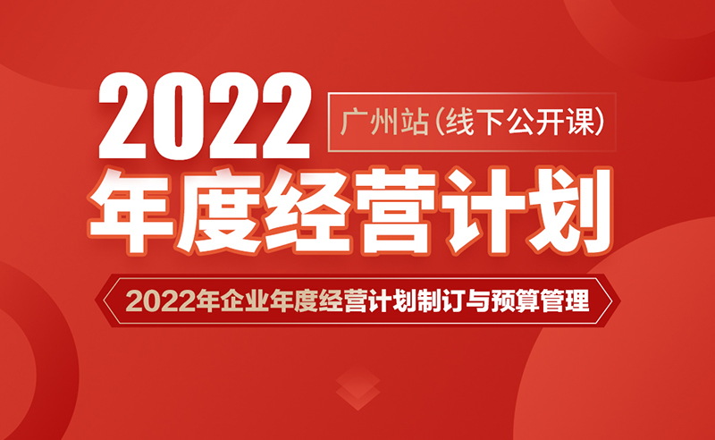 课程预告丨安博体育商学院《2022年企业年度经营计划制订与预算管理》即将开课