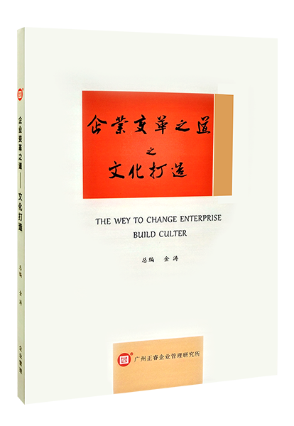 安博体育咨询：《企业变革之道之文化打造》