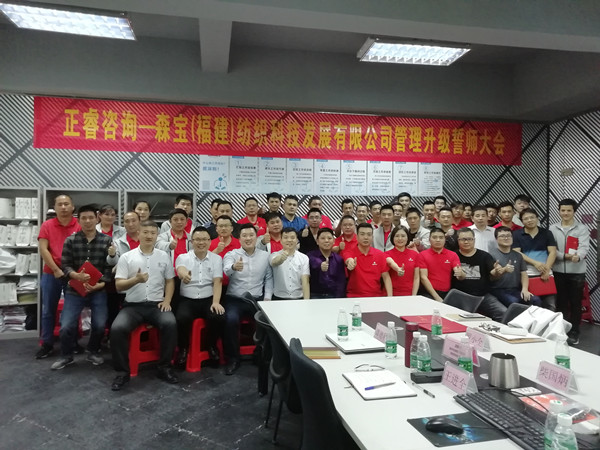 森宝纺织科技有限公司管理升级誓师大会