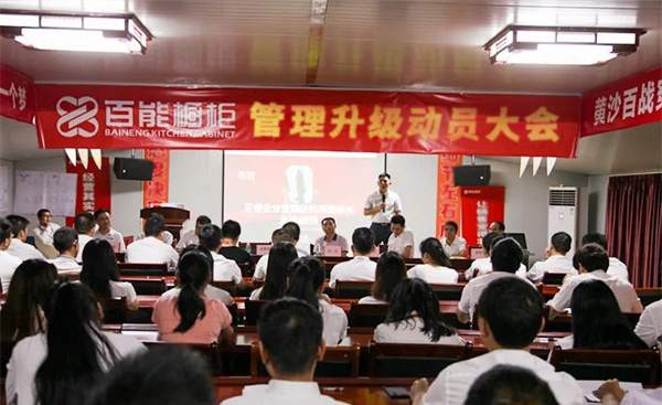 广州百能橱柜有限公司管理升级动员大会