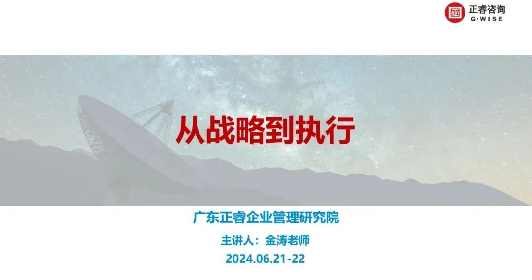 安博体育咨询集团大型公开课《从战略到执行》圆满收官